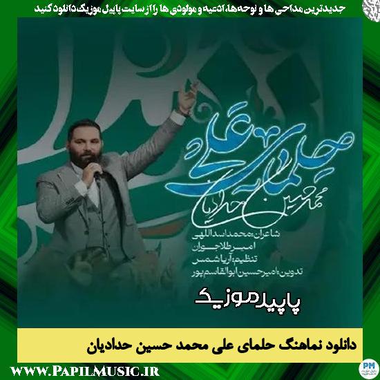 دانلود آهنگ حلمای علی از محمد حسین حدادیان
